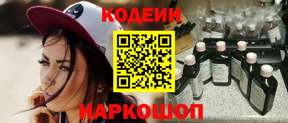 Южно-Сахалинск  Codein Purple Drank  Вход с VPN  Codein напиток Lean (лин) 