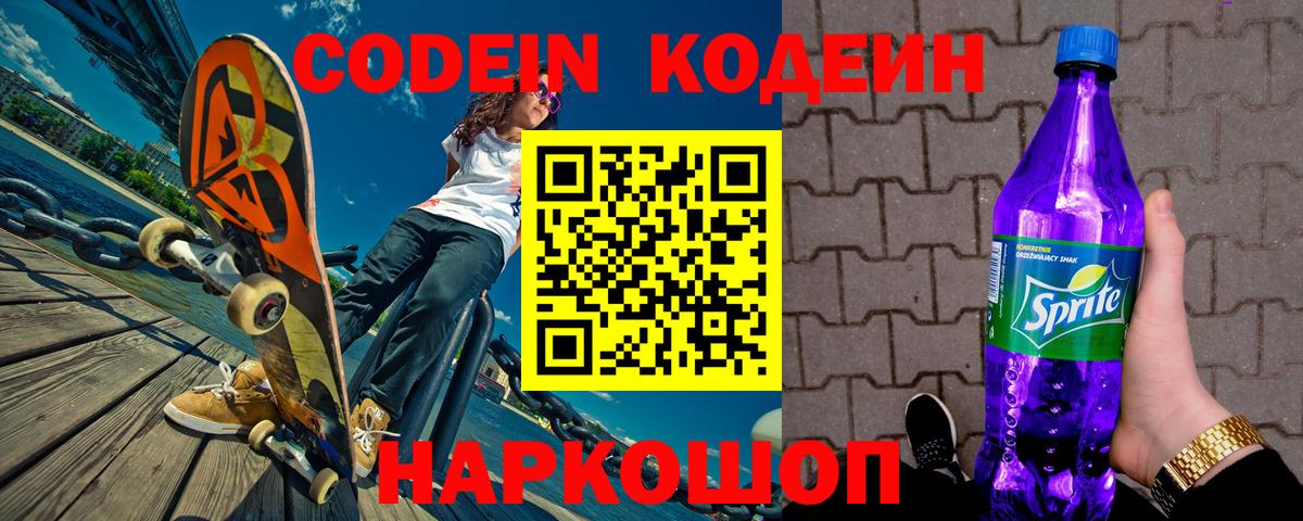 Codein напиток Lean (лин) Южно-Сахалинск